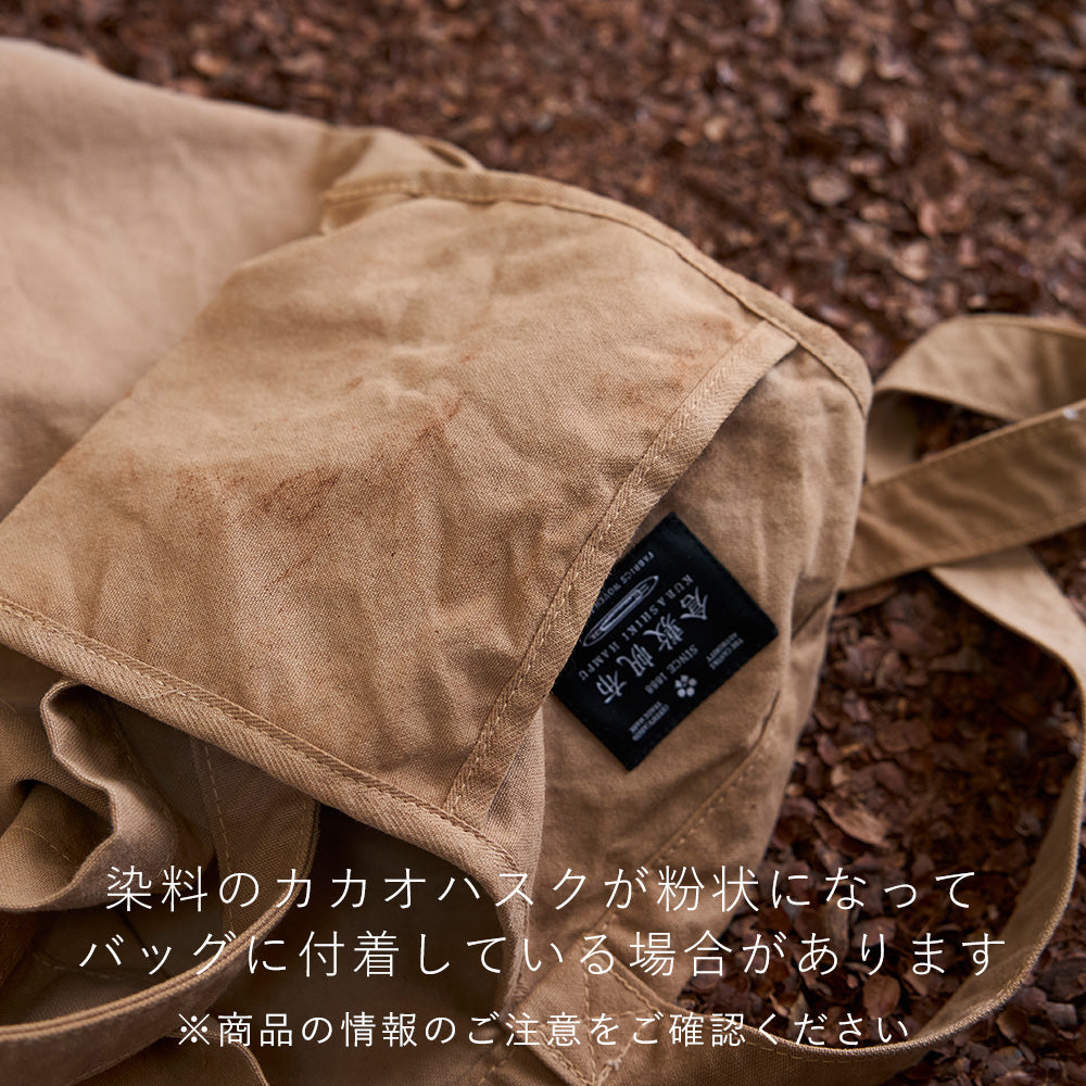 カカオ染めトート