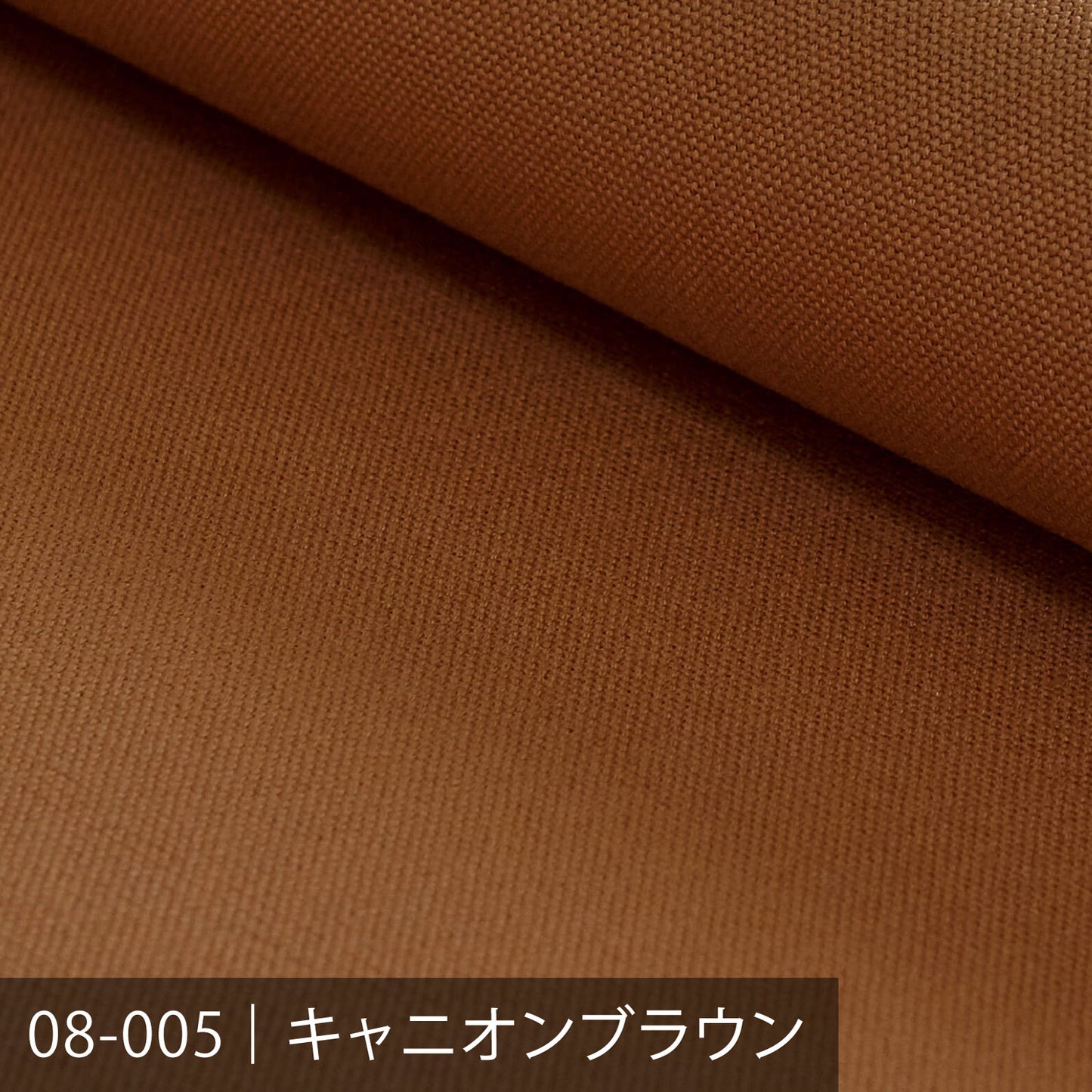8号帆布/ブラウン系