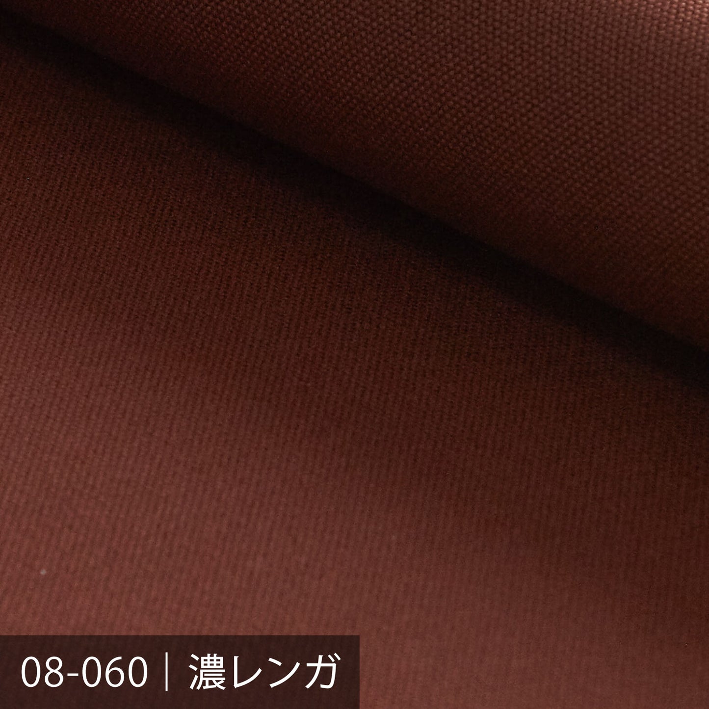 8号帆布/ブラウン系