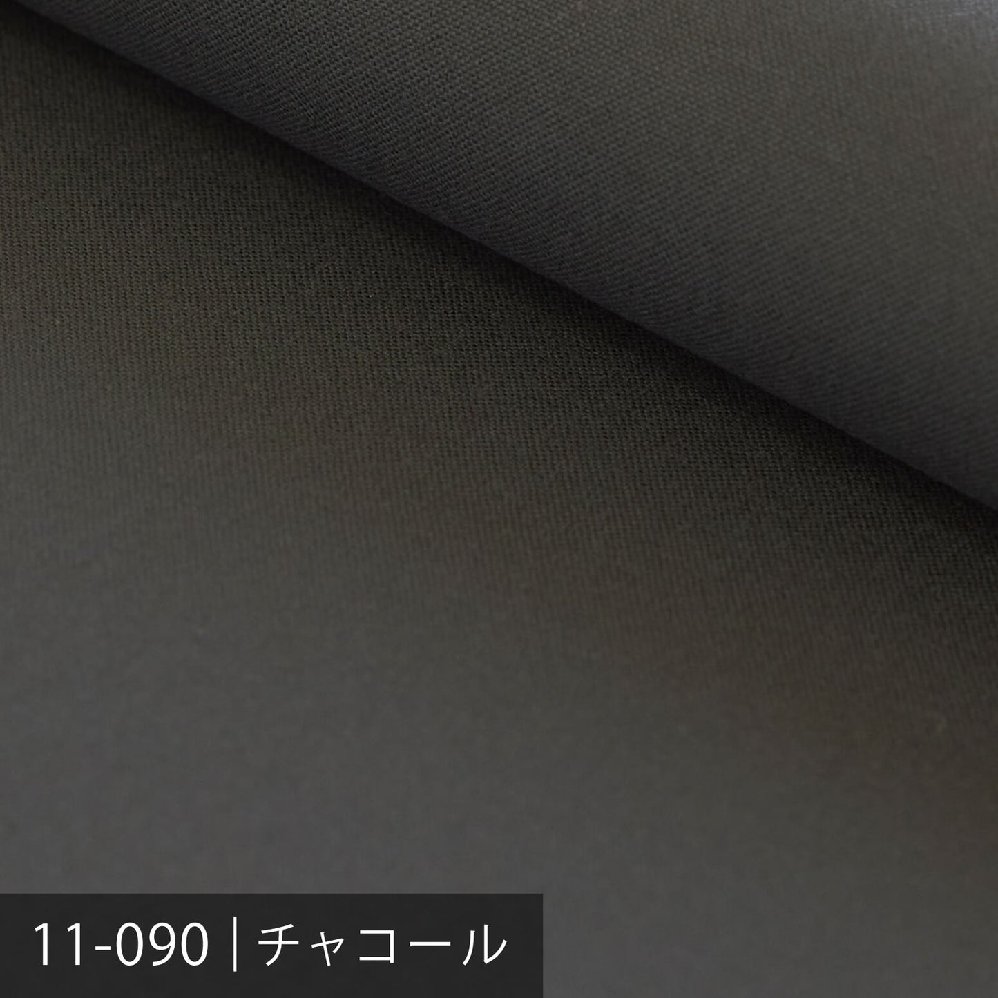 11号カラー帆布 50m巻 /40色展開 黒・グレー系