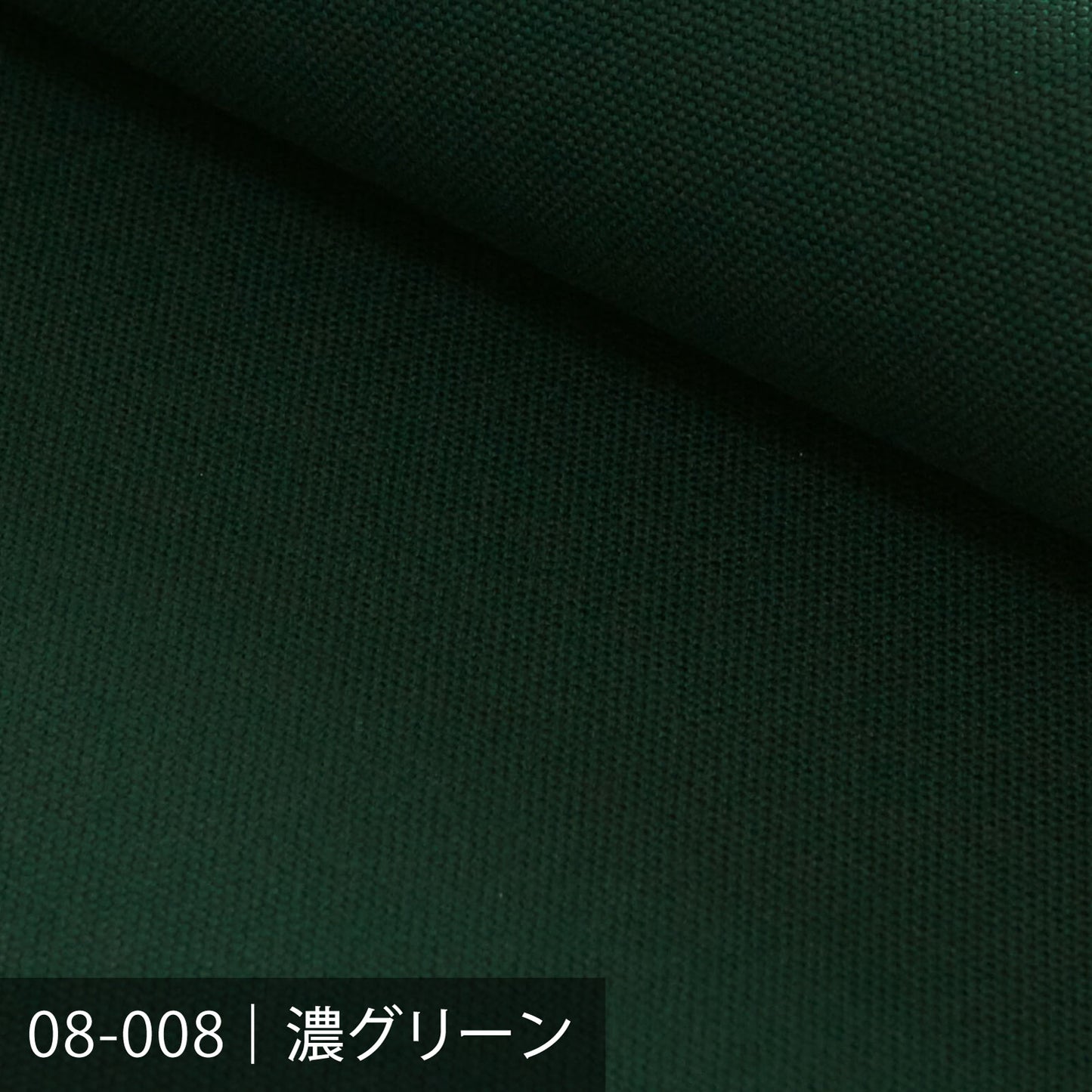 8号カラー帆布 ／100色展開 グリーン系