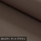 8号カラー帆布 50m巻 ／100色展開 ブラウン系