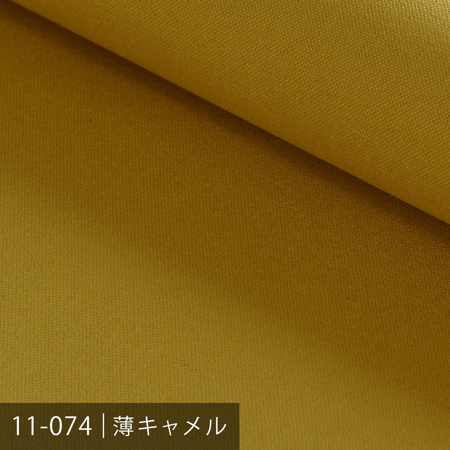 11号カラー帆布 ／40色展開 ブラウン系