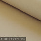 11号カラー帆布 50m巻 ／40色展開 キナリ・ベージュ系