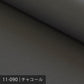 11号カラー帆布 50m巻 ／40色展開 黒・グレー系